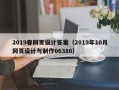 海拉尔2019春网页设计答案（2019年10月网页设计与制作06386）