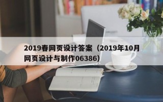 海拉尔2019春网页设计答案（2019年10月网页设计与制作06386）