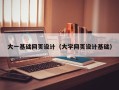 海拉尔大一基础网页设计（大学网页设计基础）