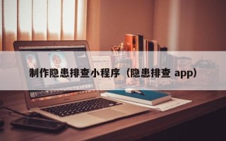 海拉尔制作隐患排查小程序（隐患排查 app）