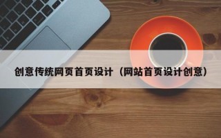 海拉尔创意传统网页首页设计（网站首页设计创意）