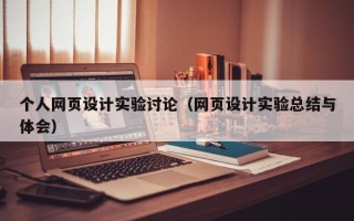 海拉尔个人网页设计实验讨论（网页设计实验总结与体会）