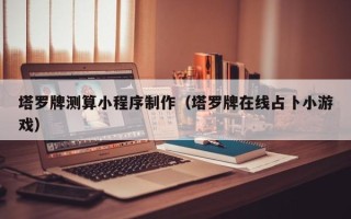 海拉尔塔罗牌测算小程序制作（塔罗牌在线占卜小游戏）