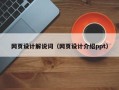 海拉尔网页设计解说词（网页设计介绍ppt）