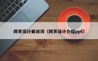 海拉尔网页设计解说词（网页设计介绍ppt）