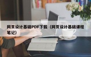 海拉尔网页设计基础PDF下载（网页设计基础课程笔记）
